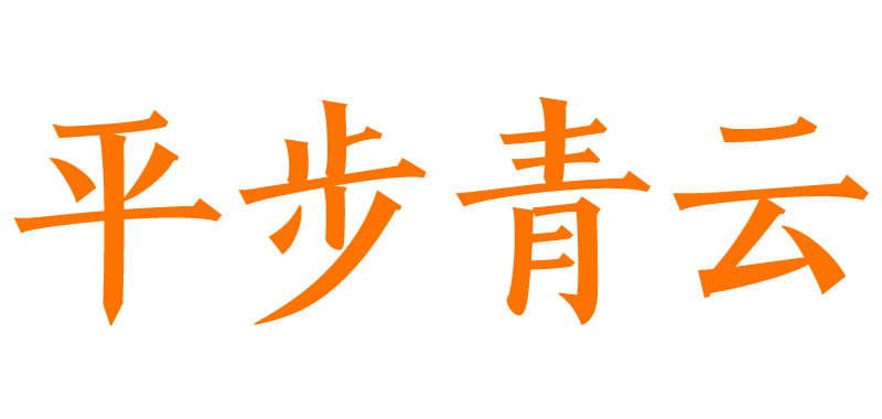 平步青云